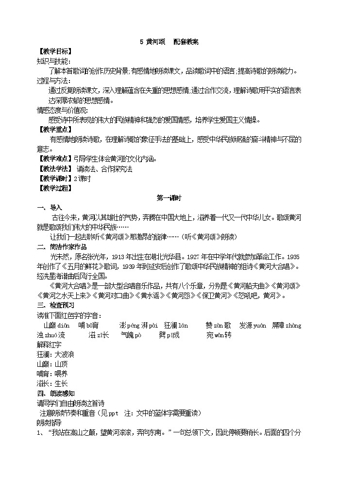 部编版初中语文七下第5课《黄河颂》 课件+教案01