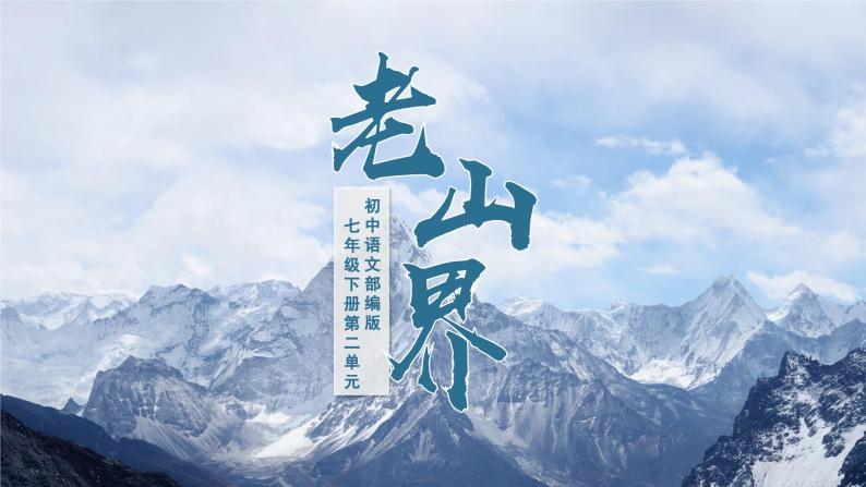 语文七年级下册老山界完整版ppt课件-教习网|课件下载