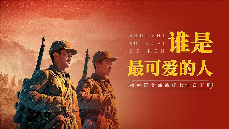 部编版初中语文七下第7课《谁是最可爱的人》 课件+教案01