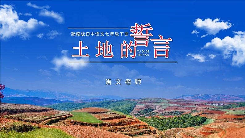 部编版初中语文七下第8课《土地的誓言》 课件+教案01