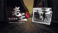 人教部编版七年级下册老王获奖ppt课件