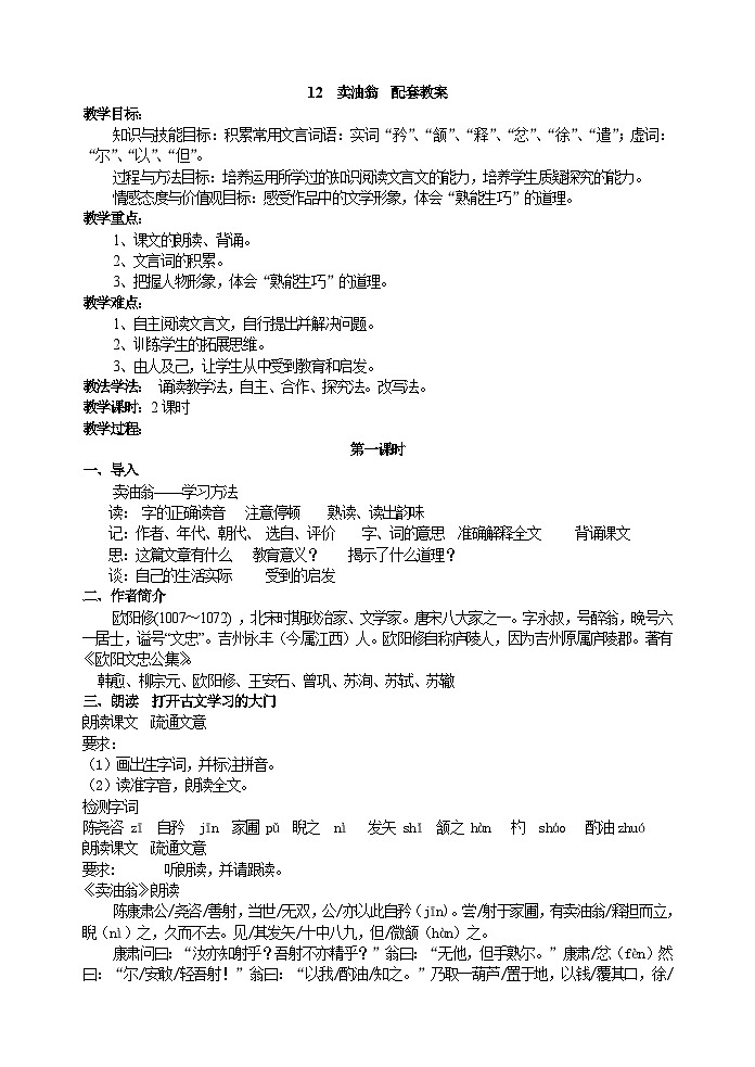 部编版初中语文七下第13课《卖油翁》 课件+教案01