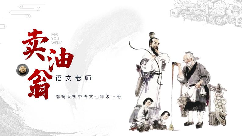 部编版初中语文七下第13课《卖油翁》 课件+教案01