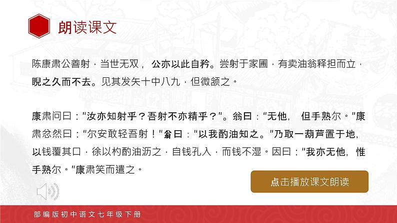 部编版初中语文七下第13课《卖油翁》 课件+教案05