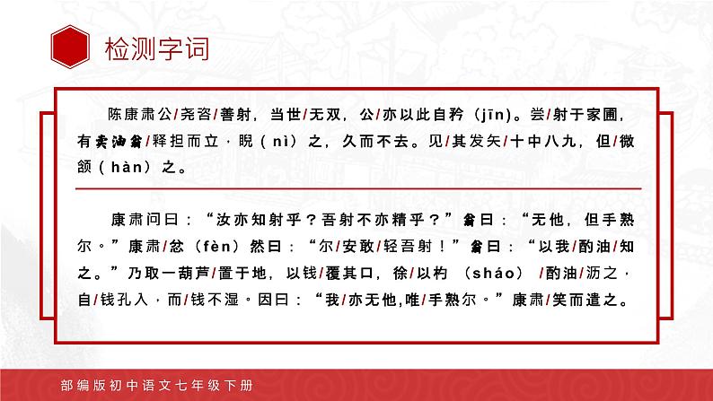 部编版初中语文七下第13课《卖油翁》 课件+教案06