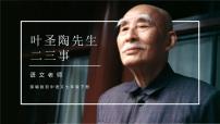 初中语文人教部编版七年级下册叶圣陶先生二三事完美版课件ppt
