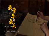 部编版初中语文七下第16课《最苦与最乐》 课件+教案