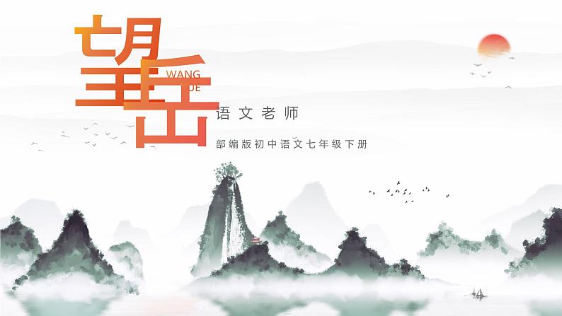 部编版初中语文七下第21课《古代诗歌五首》望岳课件第1页