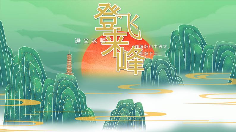 部编版初中语文七下第21课《古代诗歌五首》登飞来峰课件第1页