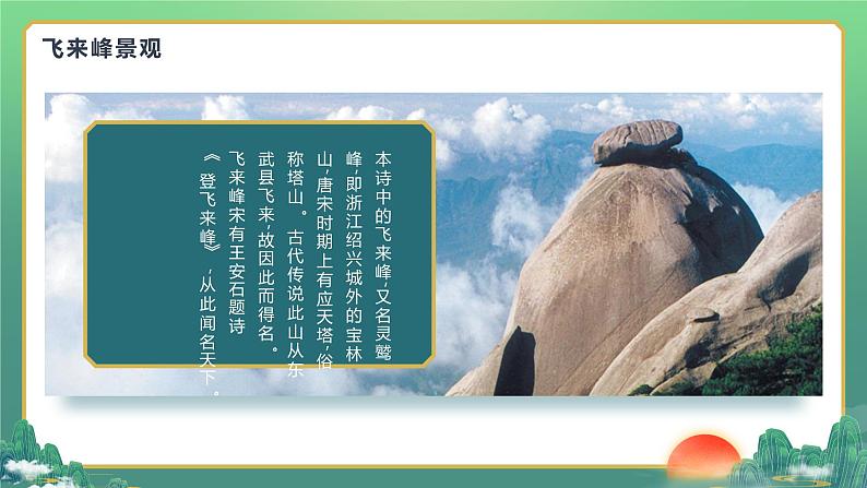 部编版初中语文七下第21课《古代诗歌五首》登飞来峰课件第3页