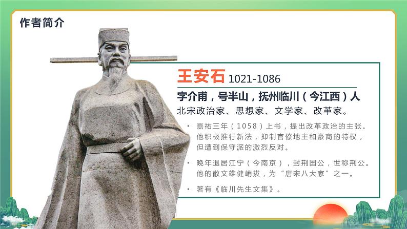 部编版初中语文七下第21课《古代诗歌五首》登飞来峰课件第4页