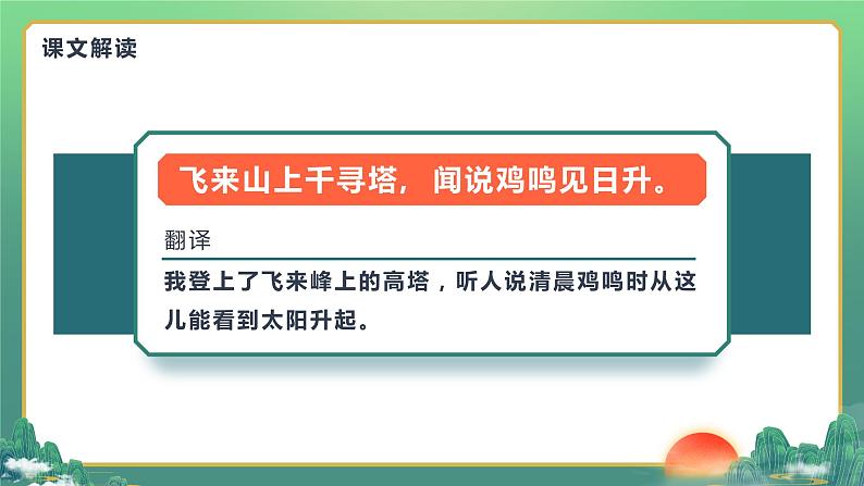 部编版初中语文七下第21课《古代诗歌五首》登飞来峰课件第6页