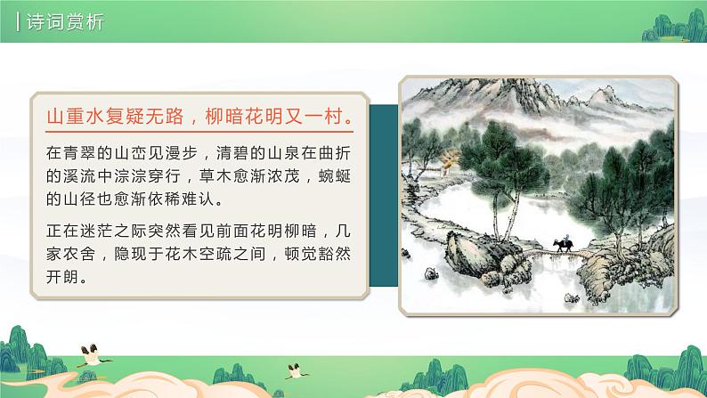 部编版初中语文七下第21课《古代诗歌五首》游山西村课件第6页