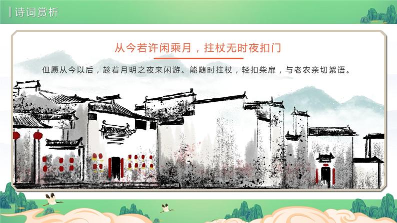 部编版初中语文七下第21课《古代诗歌五首》游山西村课件第8页