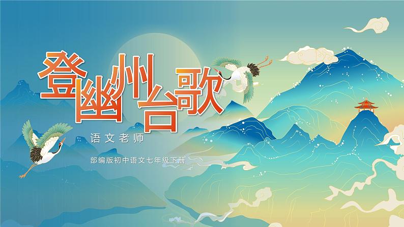 部编版初中语文七下第21课《古代诗歌五首》登幽州台歌课件第1页