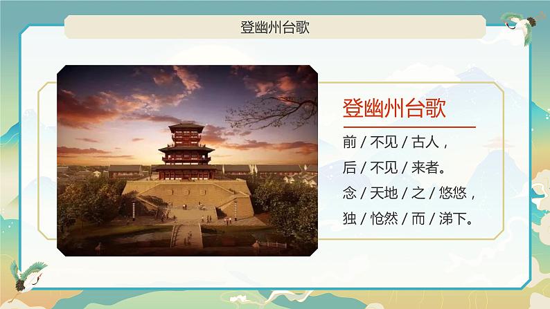 部编版初中语文七下第21课《古代诗歌五首》登幽州台歌课件第2页