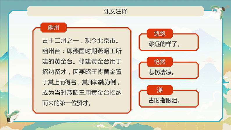 部编版初中语文七下第21课《古代诗歌五首》登幽州台歌课件第3页