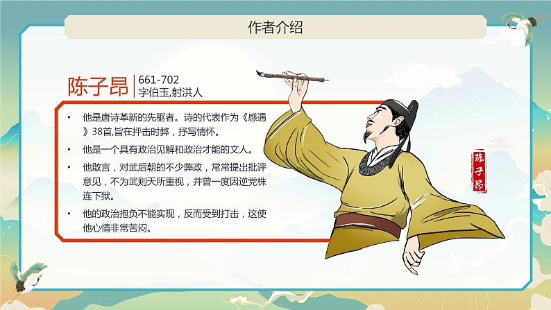 部编版初中语文七下第21课《古代诗歌五首》登幽州台歌课件第4页