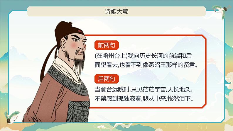 部编版初中语文七下第21课《古代诗歌五首》登幽州台歌课件第6页