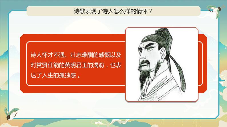 部编版初中语文七下第21课《古代诗歌五首》登幽州台歌课件第8页