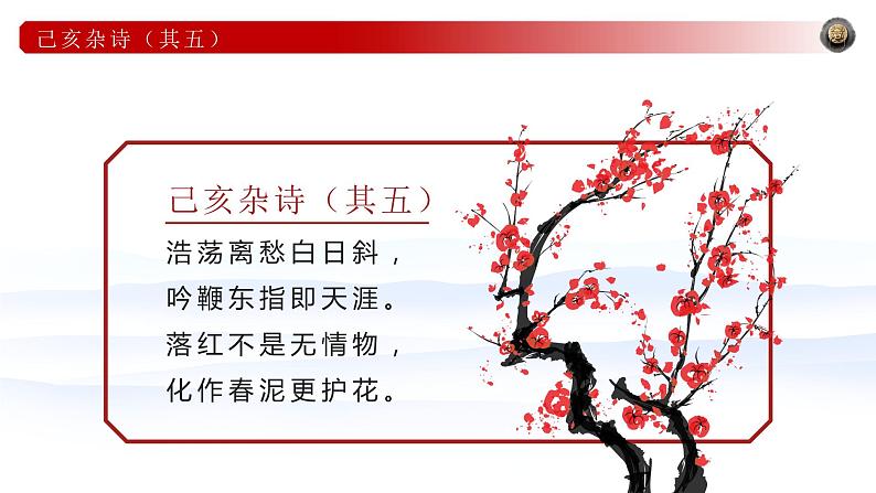 部编版初中语文七下第21课《古代诗歌五首》已亥杂诗课件第7页