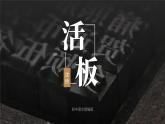 部編版初中語文七下第25課《活板》 課件+教案
