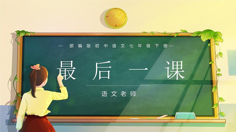 部编版初中语文七下最后一课 课件01
