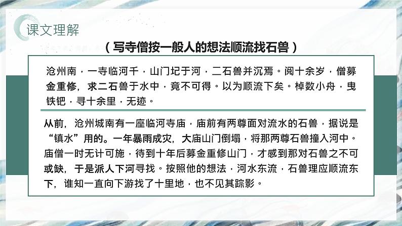 部编版初中语文七下河中石兽 课件第6页