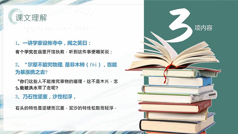 部编版初中语文七下河中石兽 课件第8页