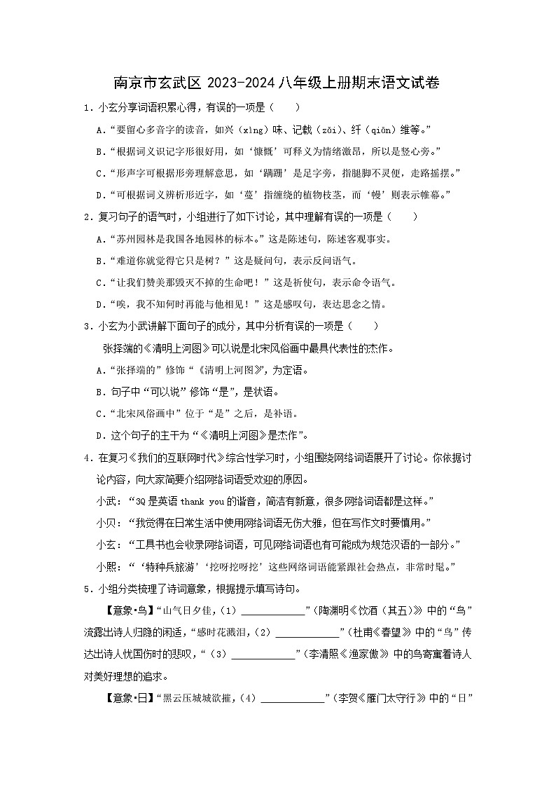 江苏南京玄武区2023-2024八年级上学期期末语文试卷及答案第1页