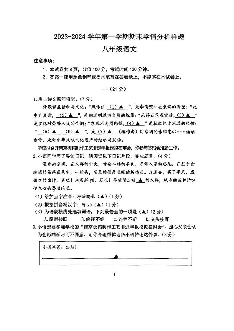 南京联合体2023-2024八年级上学期期末语文试卷及答案第1页