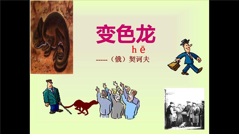 【部编版】九年级下册《变色龙》创新课件01