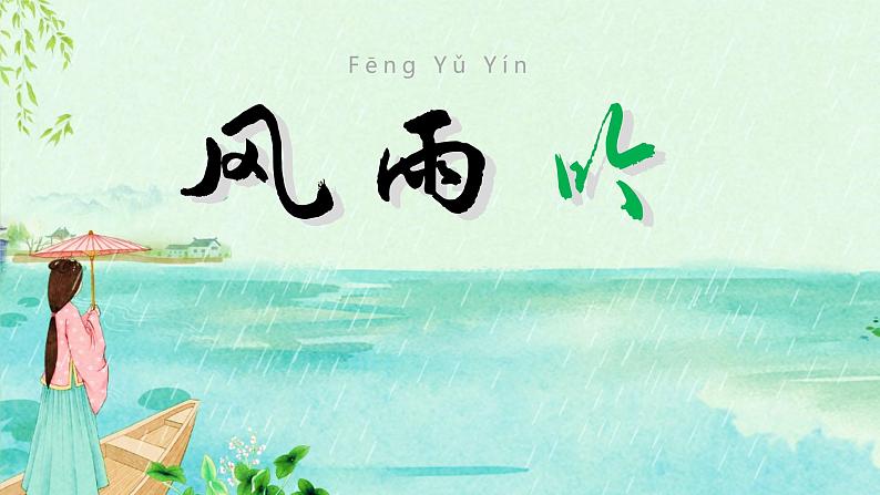 【部编版】九年级下册《风雨吟》创新教学课件01