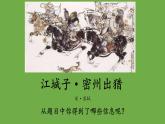 【部编版】九年级下册《江城子 密州出猎》优质课教学课件