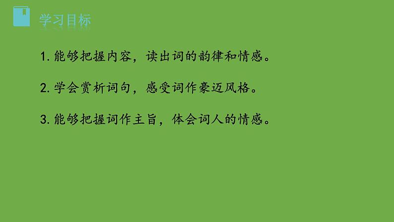 【部编版】九年级下册《江城子 密州出猎》优质课教学课件02