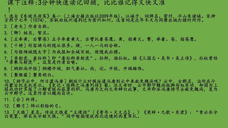 【部编版】九年级下册《江城子 密州出猎》优质课教学课件04