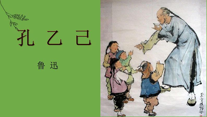 【部编版】九年级下册《孔乙己》教学课件第2页