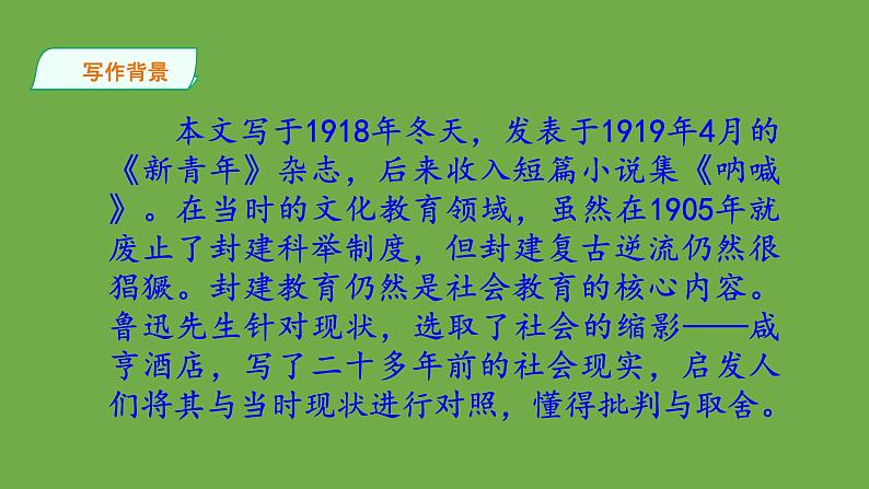 【部编版】九年级下册《孔乙己》教学课件第4页