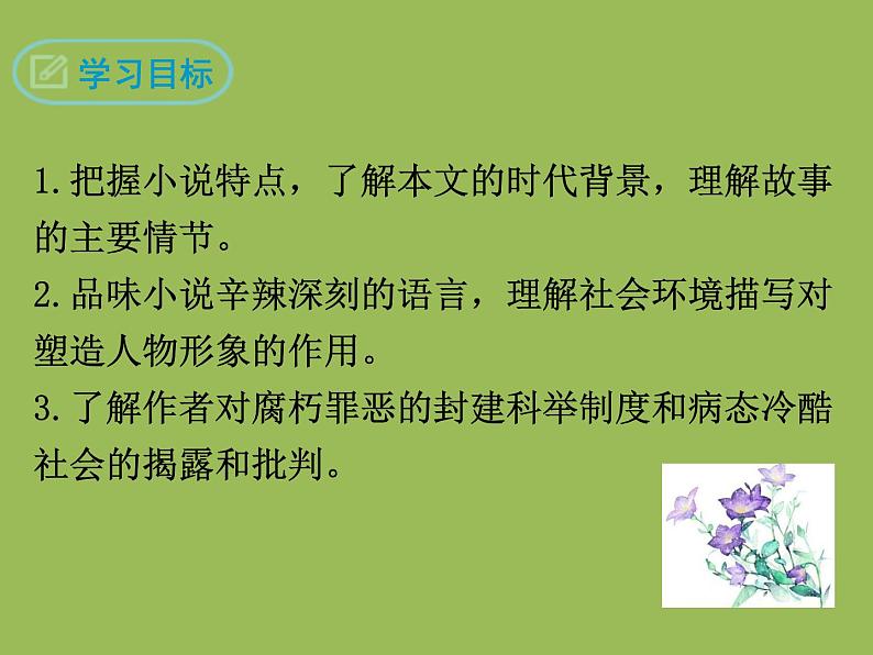 【部编版】九年级下册《孔乙己》同步教学课件02