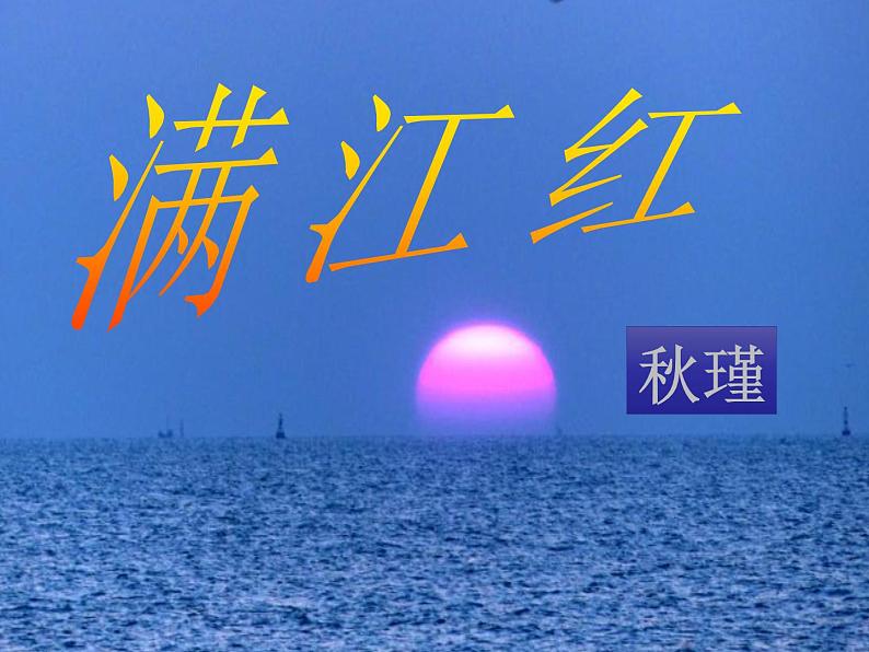 【部编版】九年级下册《满江红》优质课教学课件第1页