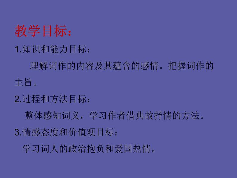 【部编版】九年级下册《满江红》优质课教学课件第4页