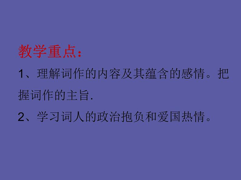 【部编版】九年级下册《满江红》优质课教学课件第5页