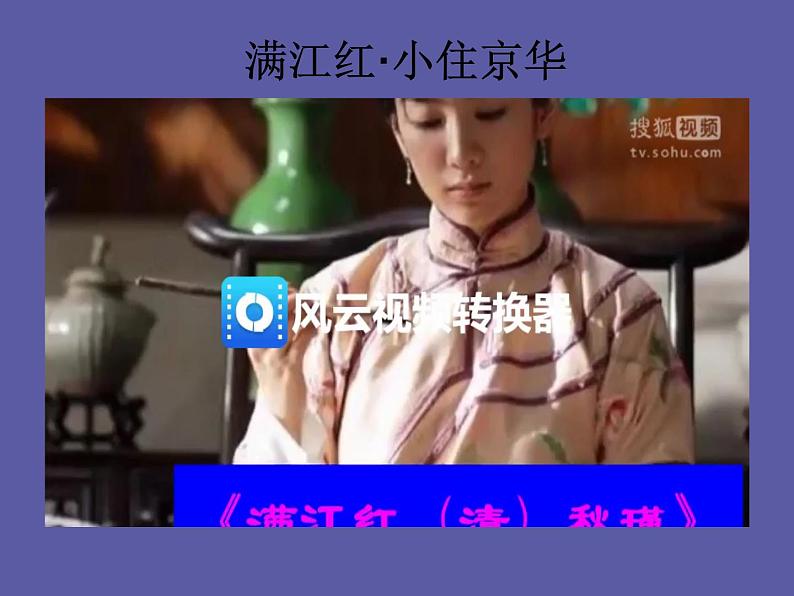 【部编版】九年级下册《满江红》优质课教学课件第7页