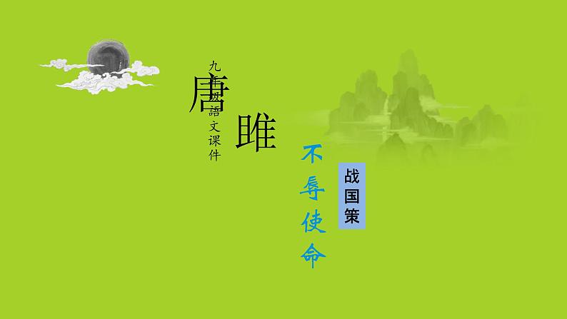 【部编版】九年级下册《唐雎不辱使命》创新教学课件第1页