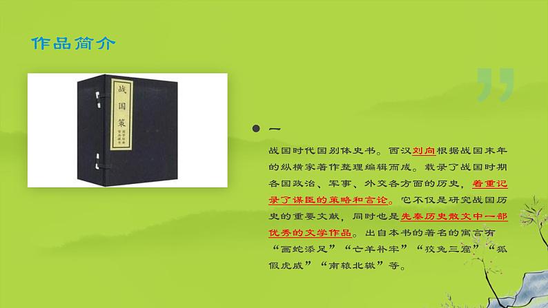 【部编版】九年级下册《唐雎不辱使命》创新教学课件第3页