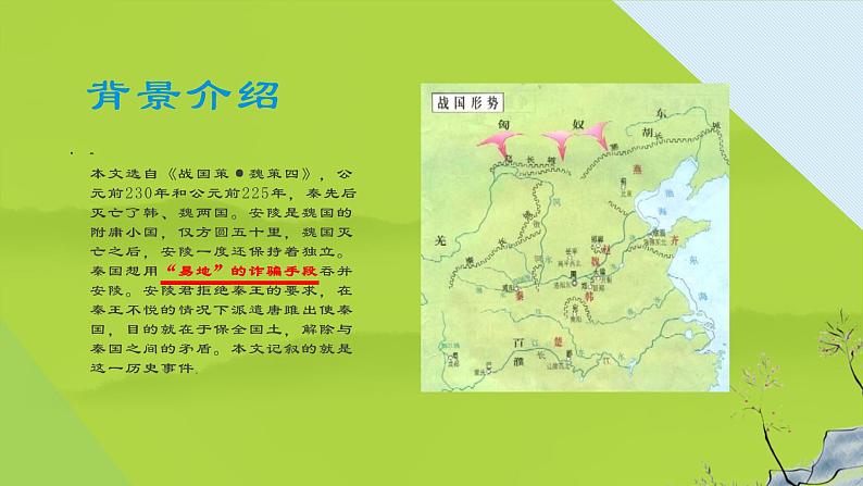 【部编版】九年级下册《唐雎不辱使命》创新教学课件第4页