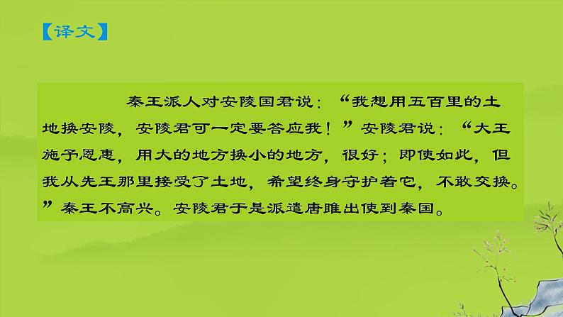【部编版】九年级下册《唐雎不辱使命》创新教学课件第7页