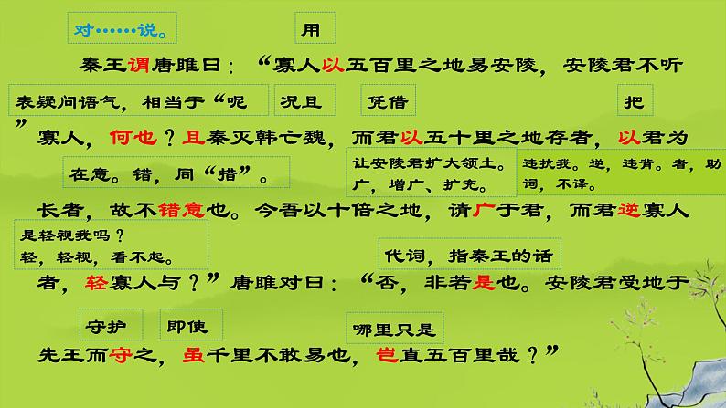 【部编版】九年级下册《唐雎不辱使命》创新教学课件第8页