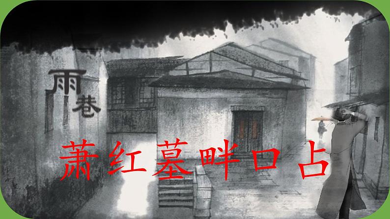 【部编版】九年级下册《萧红墓畔口占》教学课件第1页