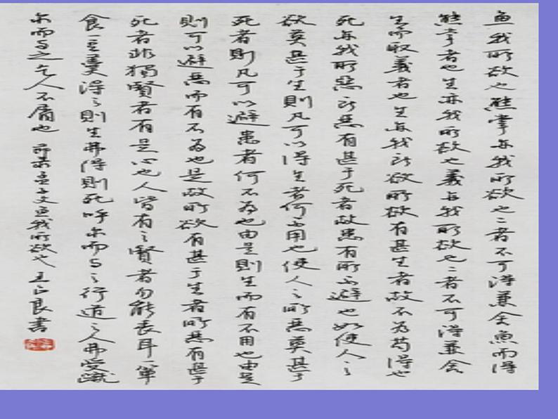 【部编版】九年级下册《鱼我所欲也》创新教学课件01